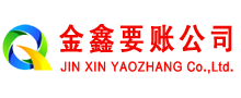 罗定金鑫讨账公司